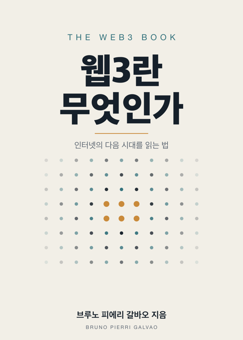 웹3란 무엇인가: 인터넷의 다음 시대를 읽는 법